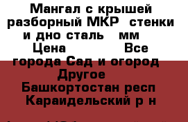 Мангал с крышей разборный МКР (стенки и дно сталь 4 мм.) › Цена ­ 16 300 - Все города Сад и огород » Другое   . Башкортостан респ.,Караидельский р-н